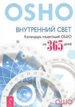 Vnutrennij svet. Kalendar meditatsij Osho na 365 dnej