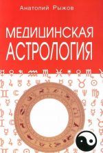 Медицинская астрология