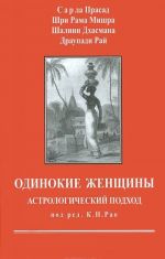 Одинокие женщины. Астрологический подход