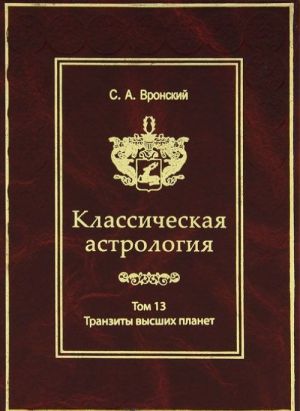 Классическая астрология. Том 13. Транзиты высших планет - Урана, Нептуна, Плутона