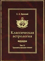 Klassicheskaja astrologija. Tom 13. Tranzity vysshikh planet - Urana, Neptuna, Plutona