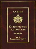 Классическая астрология. Том 11. Транзитология. Часть 2. Транзиты Меркурия. Транзиты Венеры