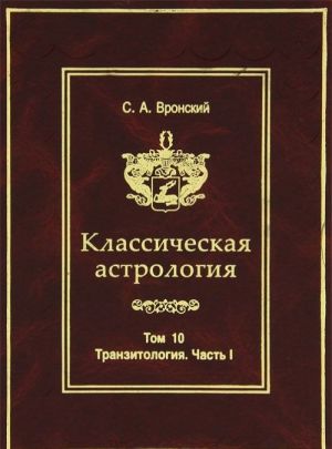 Классическая астрология. Том 10. Транзитология. Часть 1. Теория. Транзиты Солнца. Транзиты Луны