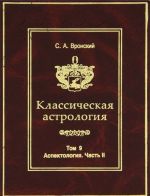 Классическая астрология. Том 9. Аспектология. Часть 2. Венера, Марс, Юпитер, Сатурн, Уран, Нептун, Плутон