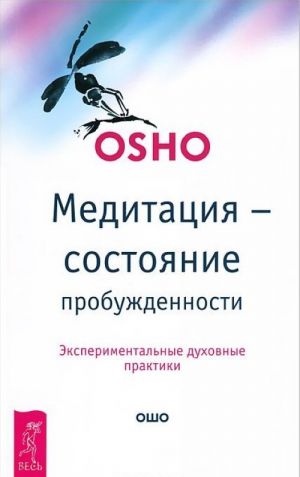 Bez malejshikh usilij. Besedy o sufijskikh istorijakh. Meditatsija - sostojanie probuzhdennosti. Eksperimentalnye dukhovnye praktiki (komplekt iz 2 knig)