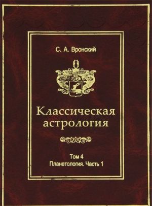 Klassicheskaja astrologija. Tom 4. Planetologija. Chast 1. Solntse i Luna