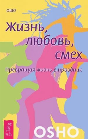 Iskusstvo zhit i umirat. Da! Poljubi svoju zhizn. Tantra. Zhizn, ljubov, smekh (komplekt iz 4 knig)