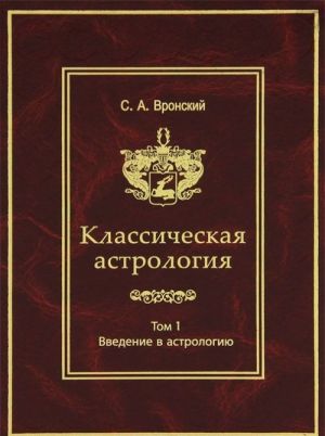 Klassicheskaja astrologija. Tom 1. Vvedenie v astrologiju