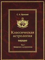 Классическая астрология. Том 1. Введение в астрологию