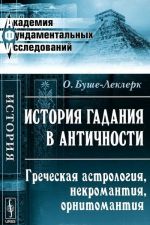 Istorija gadanija v Antichnosti. Grecheskaja astrologija, nekromantija, ornitomantija