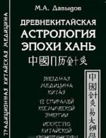 Древнекитайская астрология эпохи Хань