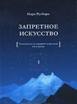 Zapretnoe iskusstvo. Samouchitel po khorarnoj astrologii