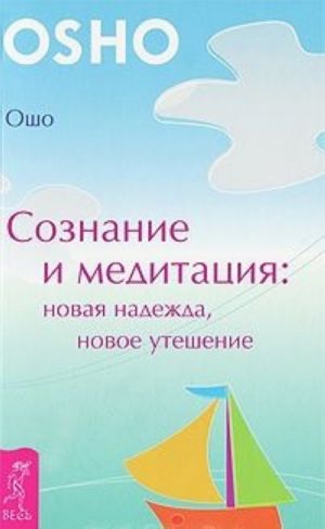 Soznanie i meditatsija. Novaja nadezhda, novoe uteshenie