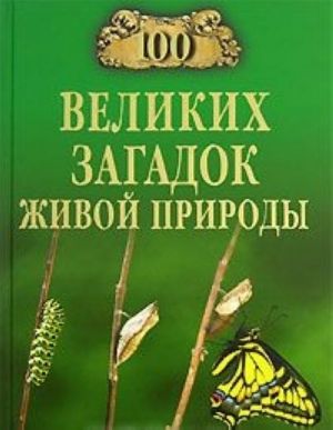 100 великих загадок живой природы