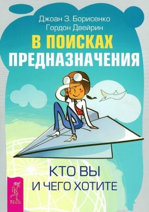 В поисках предназначения. Кто вы и чего хотите