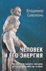 Человек и его энергия