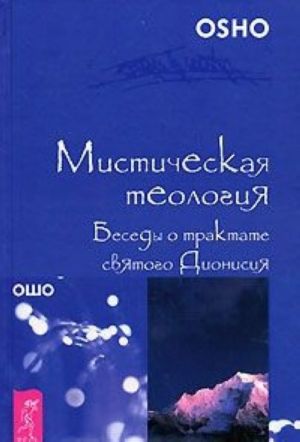 Misticheskaja teologija. Besedy o traktate svjatogo Dionisija