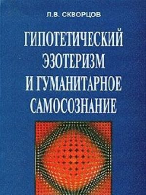 Gipoteticheskij ezoterizm i gumanitarnoe samosoznanie. Izbrannye trudy