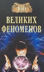 100 великих феноменов