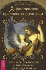 Мифологические существа народов мира. Магические свойства и возможности взаимодействия