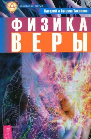 Физика веры