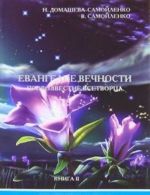 Евангелие вечности. Провозвестие Всетворца. Книга 2