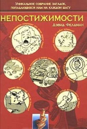 Непостижимости. Уникальное собрание загадок, попадающихся нам на каждом шагу