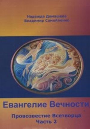 Евангелие Вечности. Провозвестие Всетворца. Часть 2