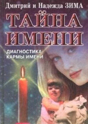 Тайна имени. Диагностика кармы имени