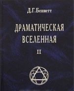 Драматическая Вселенная. Том 2