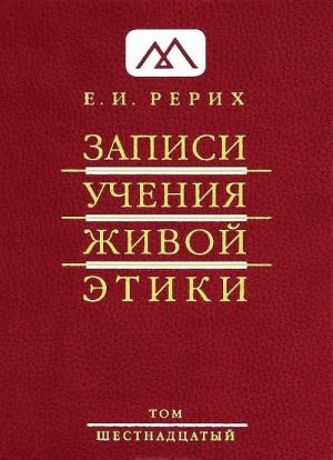 Записи Учения Живой Этики. В 25 томах. Том 16