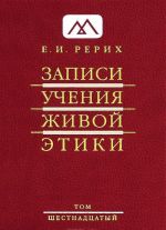Zapisi Uchenija Zhivoj Etiki. V 25 tomakh. Tom 16