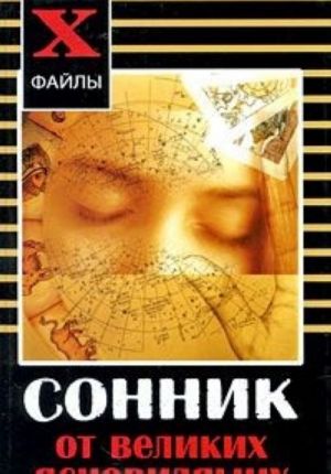 Сонник от великих ясновидящих