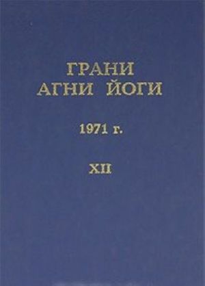 Грани Агни Йоги. 1971 г. Том 12