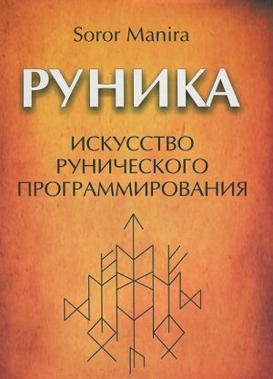 Руника. Искусство рунического программирования