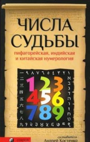 Chisla Sudby. Pifagorejskaja, indijskaja i kitajskaja numerologija