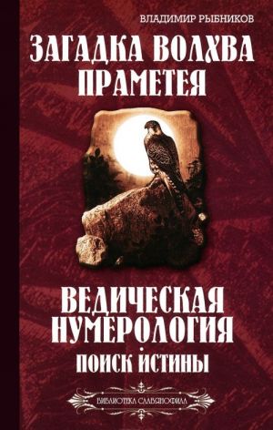 Zagadka volkhva Prameteja. Vedicheskaja numerologija. Poisk istiny