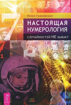 Настоящая нумерология. Случайностей не бывает