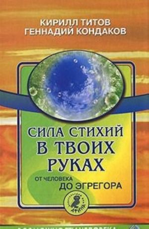 Сила стихий в твоих руках. От человека до эгрегора