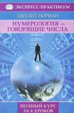 Numerologija - govorjaschie chisla. Polnyj kurs za 6 urokov