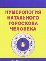 Нумерология натального гороскопа человека