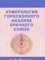 Нумерология гороскопного анализа брачного союза