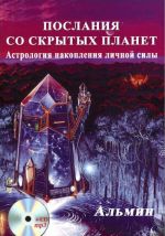 Послание со скрытых Планет. Астрология накопления личной силы (+ CD-ROM)