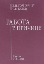 Работа в Причине. Третья ступень