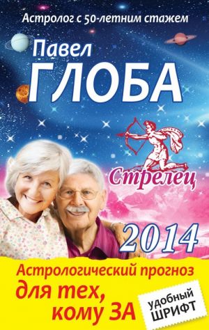 Strelets. Astrologicheskij prognoz dlja tekh, komu za...