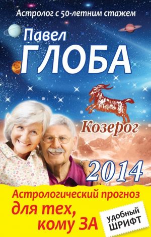 Kozerog. Astrologicheskij prognoz dlja tekh, komu za...