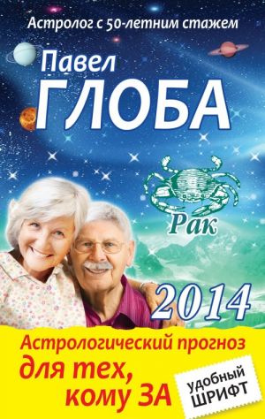 Rak. Astrologicheskij prognoz dlja tekh, komu za...