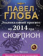 Skorpion. Zodiakalnyj prognoz na 2014 god