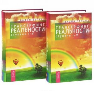 Трансерфинг реальности. Ступень I-V (комплект из 2 книг)