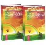 Трансерфинг реальности. Ступень I-V (комплект из 2 книг)